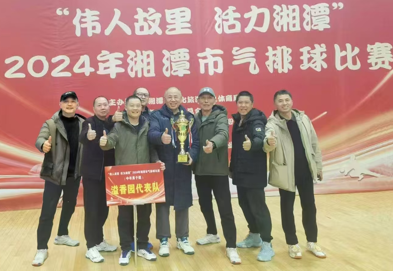 乐鱼官方网页版-乐鱼（中国）溢香园（酒店）代表队荣获湘潭市气排球比赛活动冠军