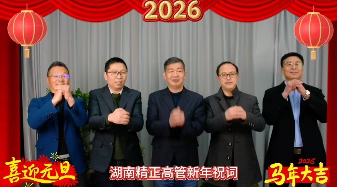 2026年乐鱼官方网页版-乐鱼（中国）高管新年祝词
